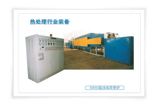 CSRZ熱處理網(wǎng)帶爐